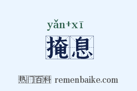 掩息是什么意思的图片